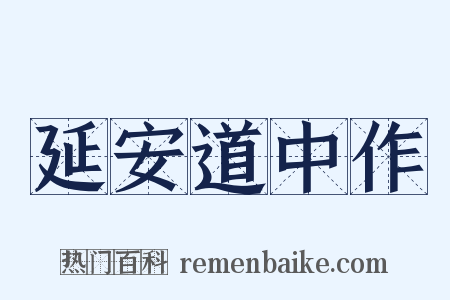 延安道中作是什么意思的图片